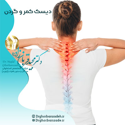 تشخیص و درمان دیسک کمر و گردن