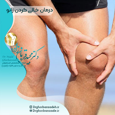 درمان خالی کردن زانو در جوانان